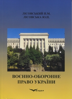 Бумажная книга «Воєнно-оборонне право України. Навчальний посібник», авторов Пётр Лисовский, Юлия Лисовская - фото №1 - миниатюра