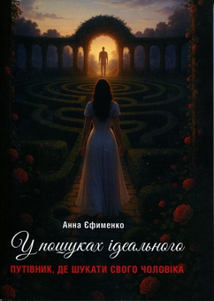 Паперова книга «У пошуках ідеального. Путівник, де шукати свого чоловіка», автор Анна Єфименко - фото №1 - мініатюра