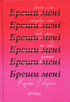 Бумажная книга «Бреши мені», автор Карола Ловеринг - фото №1 - миниатюра