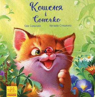 Бумажная книга «Зворушливі книжки (комплект із 5 книг)», авторов Геннадий Меламед, Ева Сольськая - фото №2 - миниатюра
