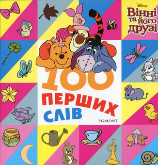 Бумажная книга «100 перших слів. Вінні та його друзі» - фото №1 - миниатюра