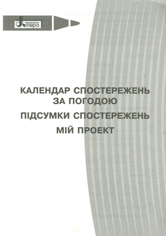 Паперова книга «Природознавство. 4 клас. Робочий зошит (+ Календар спостережень за погодою)», авторів Ірина Дишлева, Андрій Довгань, Валерій Совенко - фото №4 - мініатюра