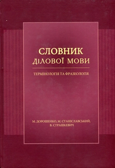 Бумажная «Словник ділової мови. Термінологія та фразеологія», автора Без автора– фото №1
