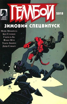 Бумажная книга «Геллбой. Зимовий спецвипуск 2018», авторов Дэйв Стюарт, Майк Миньйола - фото №1 - миниатюра