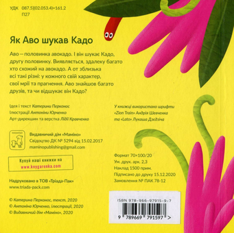 Бумажная книга «Як Аво шукав Кадо», автор Екатерина Перконос - фото №2 - миниатюра