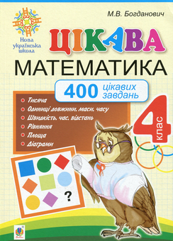 Бумажная книга «Цікава математика. 400 цікавих завдань. 4 клас», автор Михаил Богданович - фото №1 - миниатюра