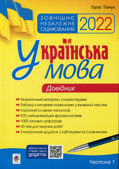 Паперова книга «Українська мова. Комплексне видання для підготовки до ЗНО і ДПА 2022.  Частина 1. Довідник», автор Тарас Ткачук - фото №1 - мініатюра