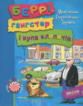 Бумажная книга «Беррі, гангстер і купа клопотів», автор Малгожата Стрековская-Заремба - фото №1 - миниатюра