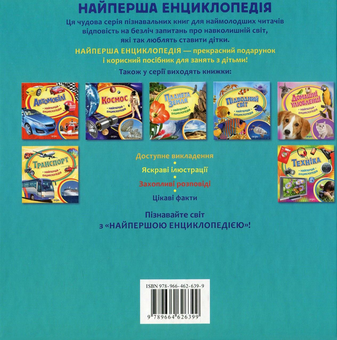 Бумажная книга «Динозаври. Найперша енциклопедія», автор Ирина Травина - фото №2 - миниатюра
