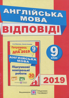 Бумажная книга «Відповіді до підсумкових контрольних робіт для ДПА з англійської мови. 9 клас», авторов Алла Марченко, Наталия Лесишин - фото №1 - миниатюра