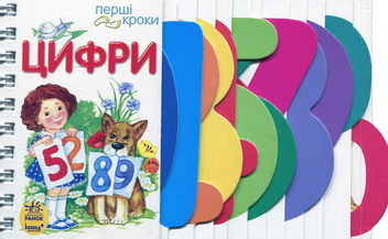 Паперова книга «Цифри», автор Ірина Фесюк - фото №1 - мініатюра