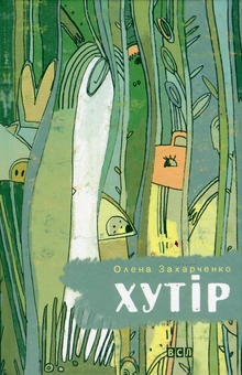 Бумажная книга «Хутір», автор Елена Захарченко - фото №2 - миниатюра