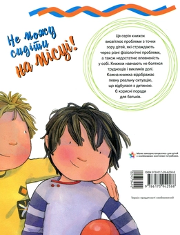 Бумажная книга «Не можу сидіти на місці», авторов Мег Белвизо, Пем Полак - фото №2 - миниатюра