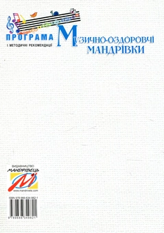 Бумажная книга «Музично-оздоровчі мандрівки з дітьми п’ятого року життя» - фото №2 - миниатюра