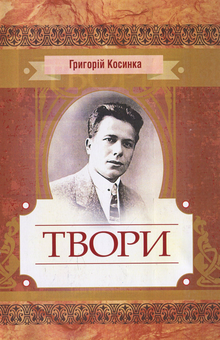 Бумажная книга «Григорій Косинка. Твори», автор Григорий Косынка - фото №1 - миниатюра
