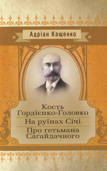 Бумажная книга «Кость Гордієнко-Головко. На руїнах Січі. Про гетьмана Сагайдачного», автор Адриан Кащенко - фото №1 - миниатюра