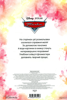 Паперова книга «Водна розмальовка. Тачки» - фото №2 - мініатюра