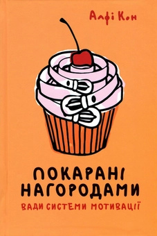 Бумажная книга «Покарані нагородами. Вади системи мотивації», автор Альфи Кон - фото №2 - миниатюра