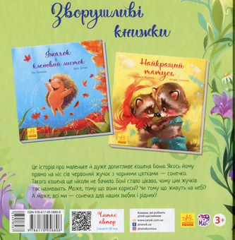 Бумажная книга «Комплект зворушливих історій (комплект із 8 книг)», авторов Ирина Солнышко, Геннадий Меламед, Майкл Розен, Таис Золотковская, Ева Сольськая, Анастасия Меренкова - фото №7 - миниатюра