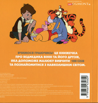Бумажная книга «100 перших слів. Вінні та його друзі» - фото №2 - миниатюра