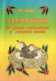 Бумажная книга «Задачi-вiршi на уроках математики» - фото №1 - миниатюра