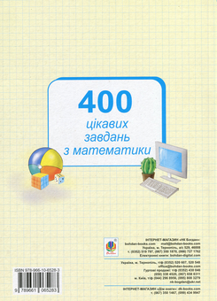 Бумажная книга «Цікава математика. 400 цікавих завдань. 4 клас», автор Михаил Богданович - фото №2 - миниатюра