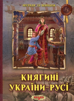 Паперова книга «Княгині України-Русі» - фото №1 - мініатюра