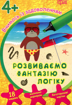 Паперова книга «Вчимось із задоволенням. Розвиваємо фантазію, логіку. Розвивальні картки 4+» - фото №1 - мініатюра