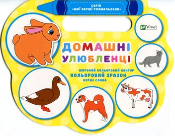 Бумажная книга «Домашні улюбленці», автор Надежда Томьяк - фото №1 - миниатюра