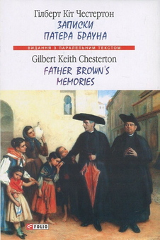 Бумажная книга «Записки патера Брауна / Father Brown's Memories», автор Гилберт Кит Честертон - фото №1 - миниатюра