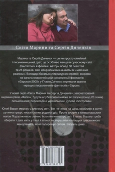 Бумажная книга «Варан», авторов Сергей Дяченко, Марина Дяченко - фото №2 - миниатюра