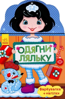 Паперова книга «Одягни ляльку. Олеся. Фарбувалка+наліпки» - фото №1 - мініатюра