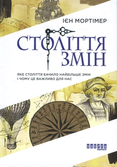 Паперова книга «Століття змін. Яке століття бачило найбільше змін і чому це важливо для нас», автор Іен Мортімер - фото №2 - мініатюра