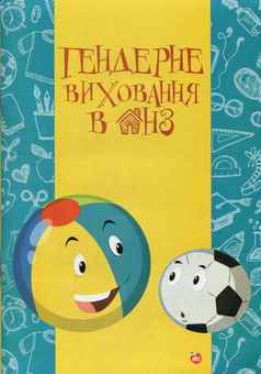 Бумажная книга «Гендерне виховання в ДНЗ», авторов Оксана Романюк, Наталия Радомицкая, Людмила Сова - фото №1 - миниатюра