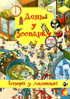 Паперова книга «День у зоопарку» - фото №1 - мініатюра