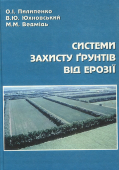 Бумажная книга «Системи захисту грунтів від ерозії», авторов Василий Юхновский, Алексей Пилипенко, Николай Ведмедь - фото №1 - миниатюра