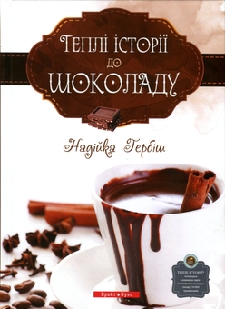 Бумажная книга «Теплі історії до шоколаду», автор Надийка Гербиш - фото №1 - миниатюра