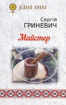 Бумажная книга «Майстер», автор Сергей Гриневич - фото №1 - миниатюра