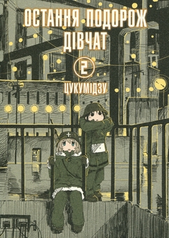 Бумажная книга «Остання подорож дівчат. Том 2», автор Цукумидзу - фото №1 - миниатюра