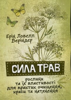 Бумажная книга «Сила трав. Рослини та їх властивості для практик очищення, краси та натхнення», автор Эрин Ловелл Вериндер - фото №1 - миниатюра
