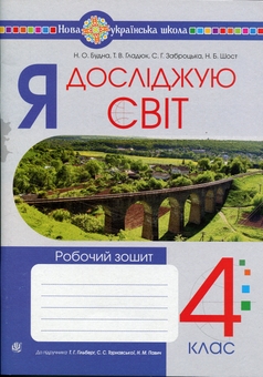 Бумажная книга «Я досліджую світ. 4 клас. Робочий зошит. До підручника Гільберг Т.Г., Тарнавська С.С., Павич Н.М», авторов Наталья Будная, Татьяна Гладюк, Светлана Заброцкая, Наталия Шост - фото №1 - миниатюра