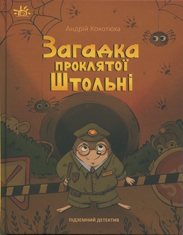 Бумажная книга «Підземний детектив. Загадка проклятої штольні», автор Андрей Кокотюха - фото №1 - миниатюра