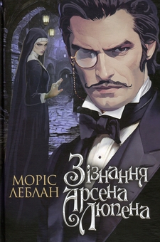 Бумажная книга «Зізнання Арсена Люпена», автор Морис Леблан - фото №1 - миниатюра