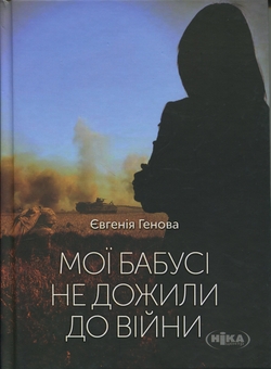 Паперова книга «Мої бабусі не дожили до війни», автор Євгенія Генова - фото №1 - мініатюра