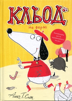 Бумажная книга «Кльод на фермі. Книга 4», автор Алекс Т. Смит - фото №1 - миниатюра