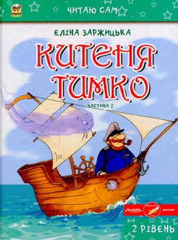 Бумажная книга «Китеня Тимко (комплект із 6 книг)», автор Элина Заржицкая - фото №3 - миниатюра