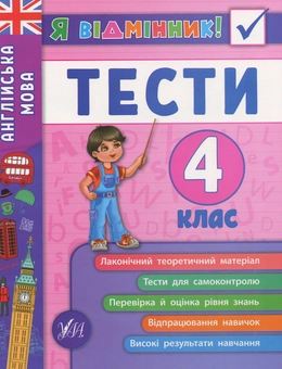Паперова книга «Англійська мова. Тести. 4 клас», автор Юлія Чіміріс - фото №1 - мініатюра