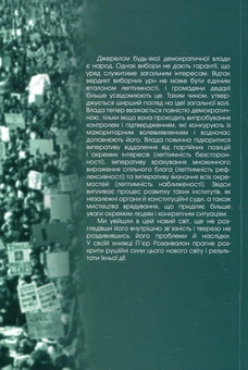 Бумажная книга «Демократична легітимність. Безсторонність, рефлексивність, наближеність», автор Пьер Розанвалон - фото №2 - миниатюра