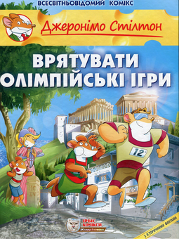 Бумажная книга «Джеронімо Стілтон (комплект з 5 книг)», автор Джеронимо Стилтон - фото №7 - миниатюра