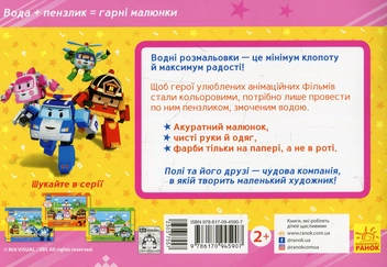 Паперова книга «Робокар Полі. Команда рятувальників» - фото №2 - мініатюра